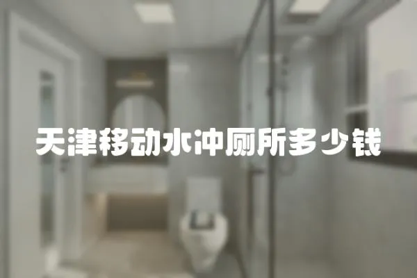 天津移動水沖廁所多少錢