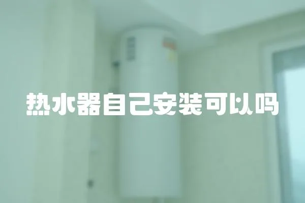 熱水器自己安裝可以嗎