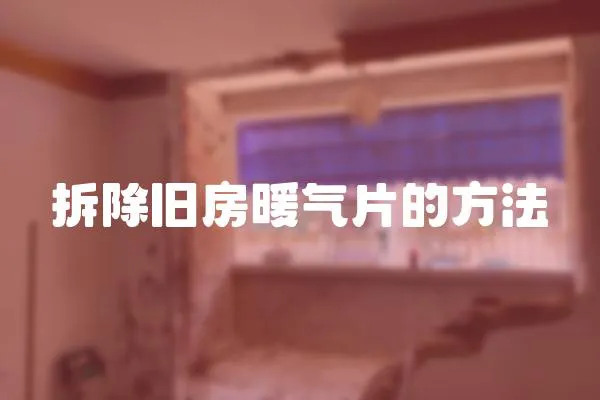 拆除舊房暖氣片的方法