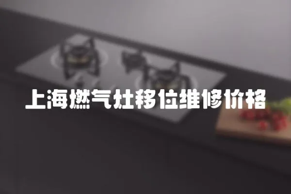 上海燃氣灶移位維修價格