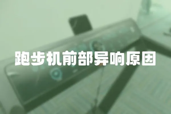 跑步機前部異響原因
