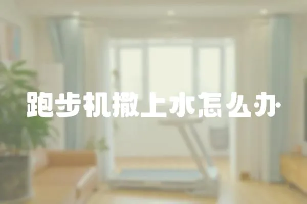 跑步機撒上水怎么辦