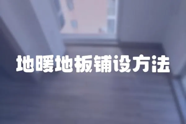 地暖地板鋪設方法