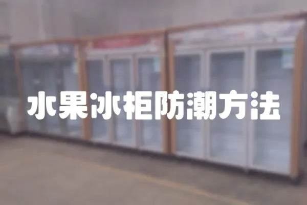 水果冰柜防潮方法