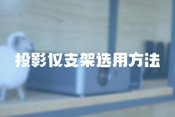 投影儀支架選用方法