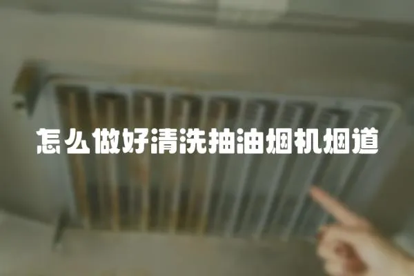 怎么做好清洗抽油煙機(jī)煙道