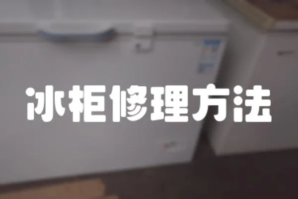 冰柜修理方法
