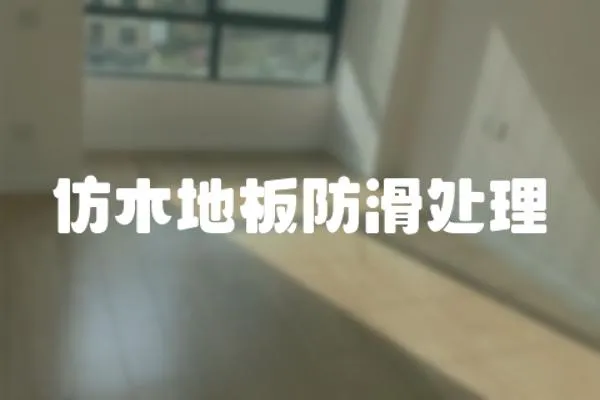 仿木地板防滑處理