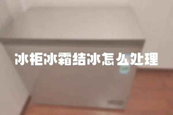 冰柜冰霜結冰怎么處理