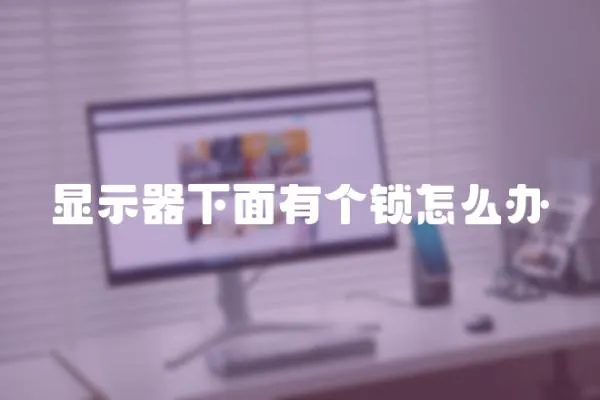 顯示器下面有個鎖怎么辦