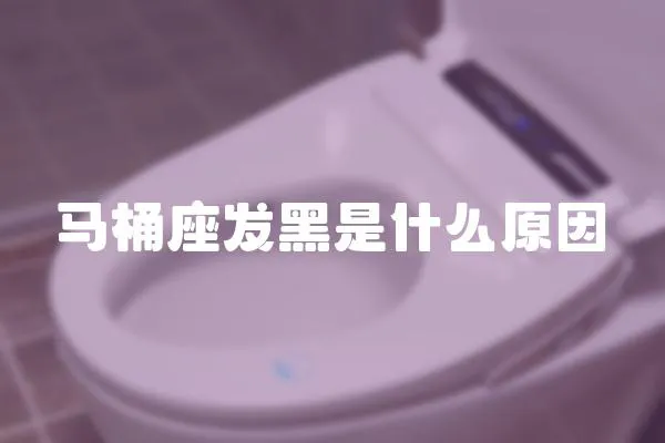 马桶座发黑是什么原因