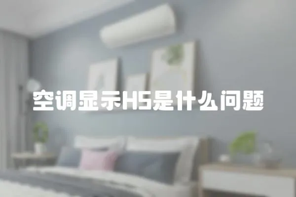 空調顯示H5是什么問題