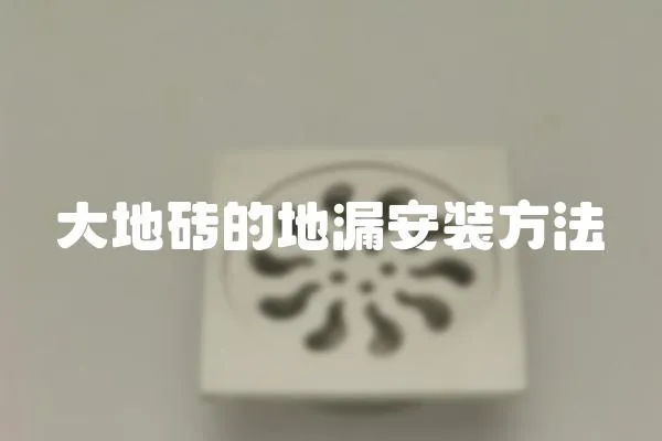 大地磚的地漏安裝方法