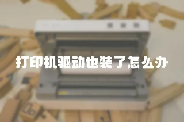 打印機驅動也裝了怎么辦