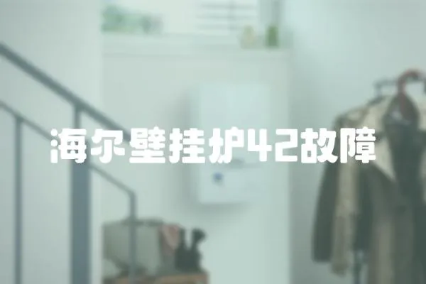 海爾壁掛爐42故障
