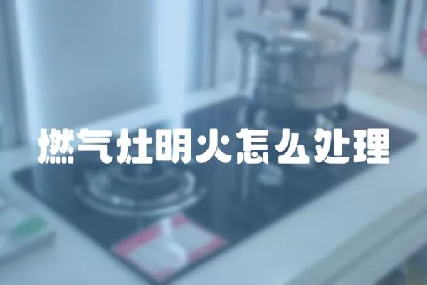 燃氣灶明火怎么處理