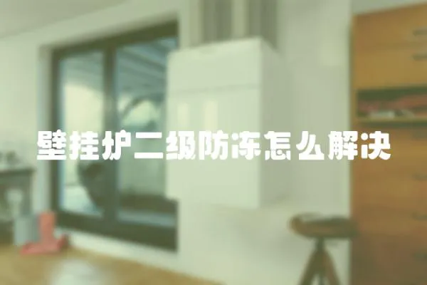 壁掛爐二級防凍怎么解決