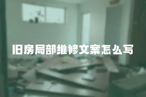 舊房局部維修文案怎么寫