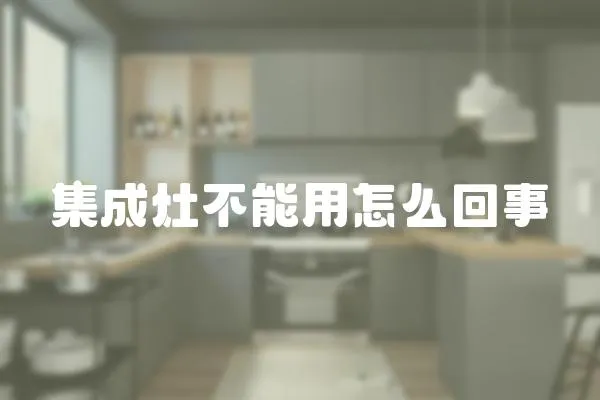 集成灶不能用怎么回事