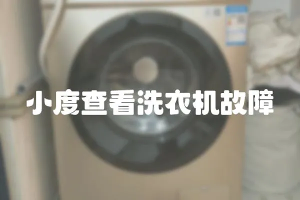 小度查看洗衣機故障