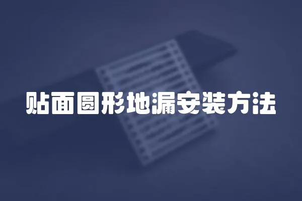 貼面圓形地漏安裝方法