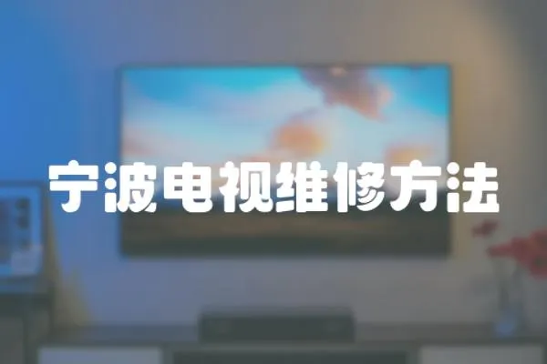 寧波電視維修方法