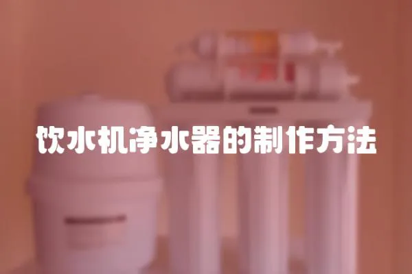 飲水機凈水器的制作方法
