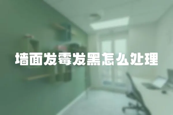 墻面發(fā)霉發(fā)黑怎么處理