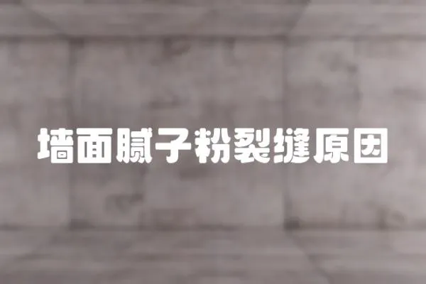 墻面膩子粉裂縫原因