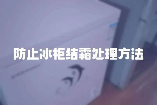 防止冰柜結霜處理方法