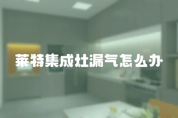萊特集成灶漏氣怎么辦