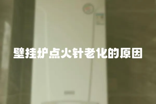 壁掛爐點火針老化的原因