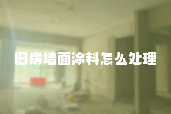 舊房墻面涂料怎么處理