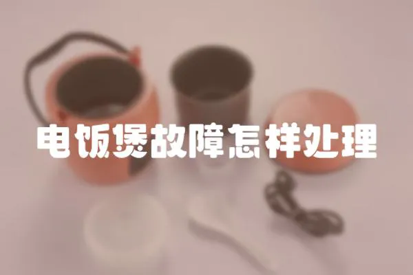 電飯煲故障怎樣處理