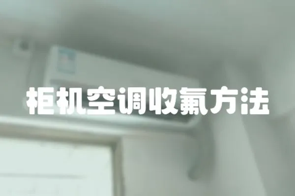 柜機空調收氟方法