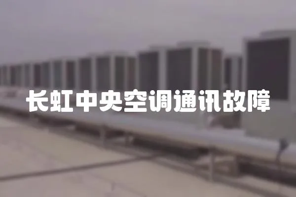 長虹中央空調通訊故障