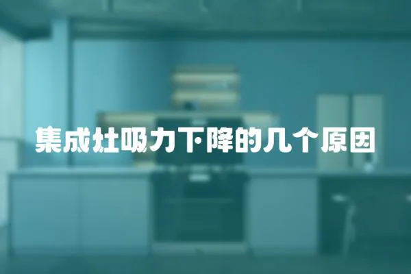 集成灶吸力下降的幾個原因