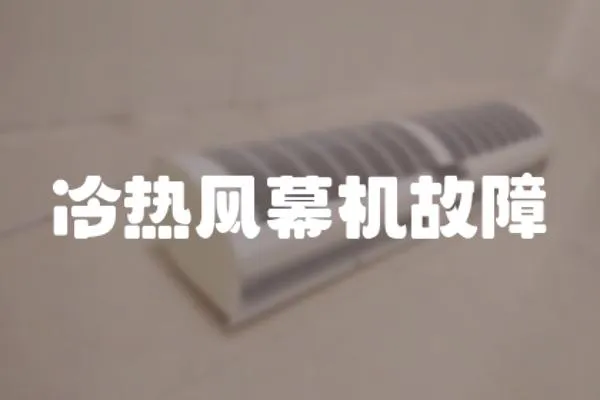 冷熱風幕機故障