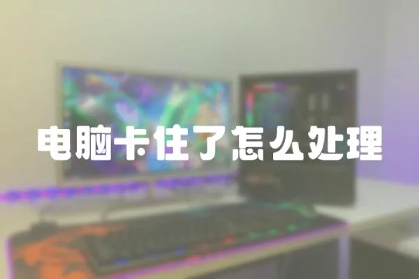 電腦卡住了怎么處理