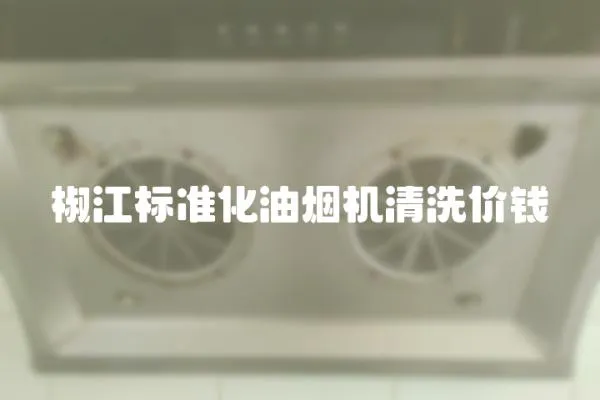 椒江標準化油煙機清洗價錢