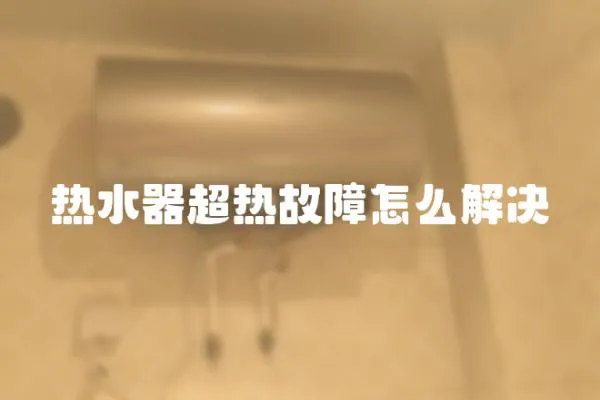 熱水器超熱故障怎么解決