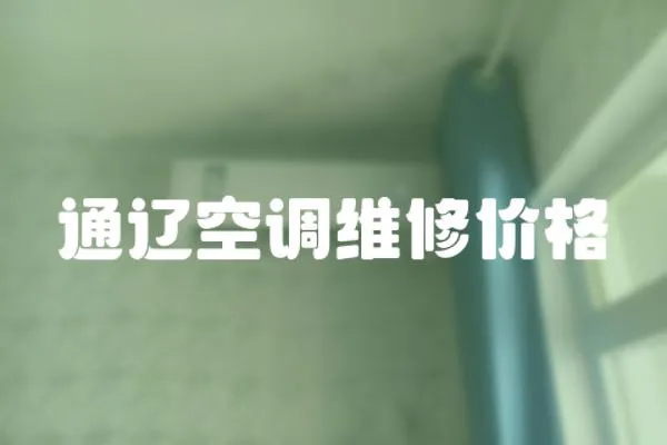通遼空調維修價格