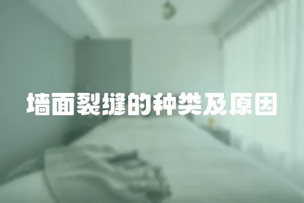 墻面裂縫的種類及原因