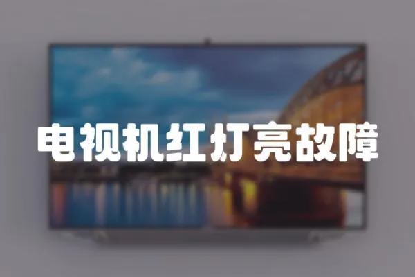 電視機紅燈亮故障