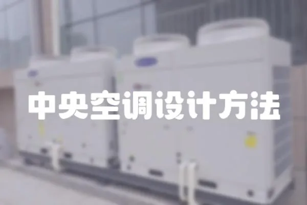 中央空調(diào)設(shè)計方法