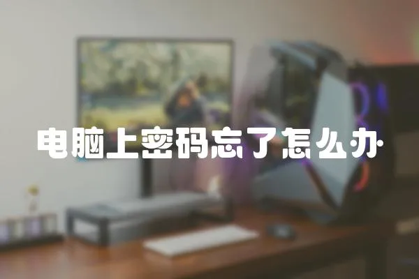 電腦上密碼忘了怎么辦