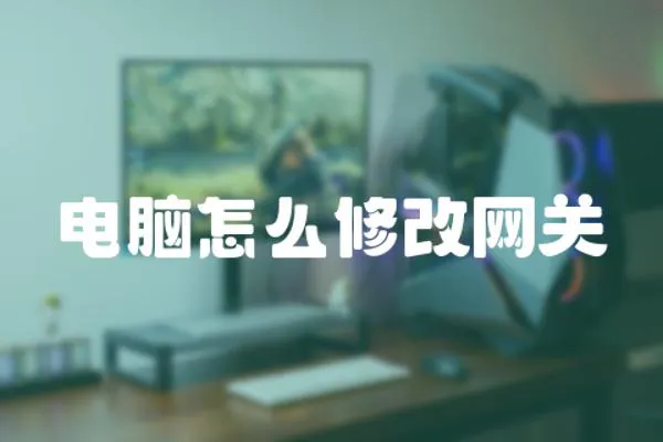 電腦怎么修改網(wǎng)關(guān)