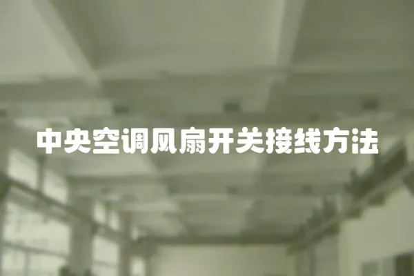 中央空調風扇開關接線方法