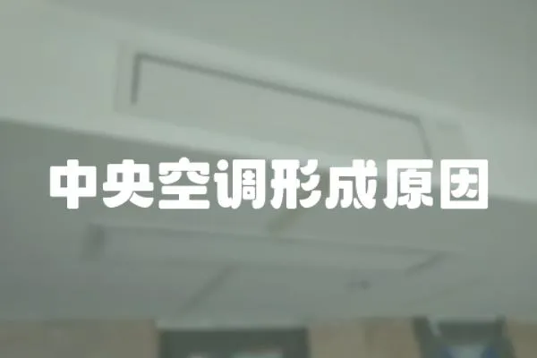 中央空調形成原因
