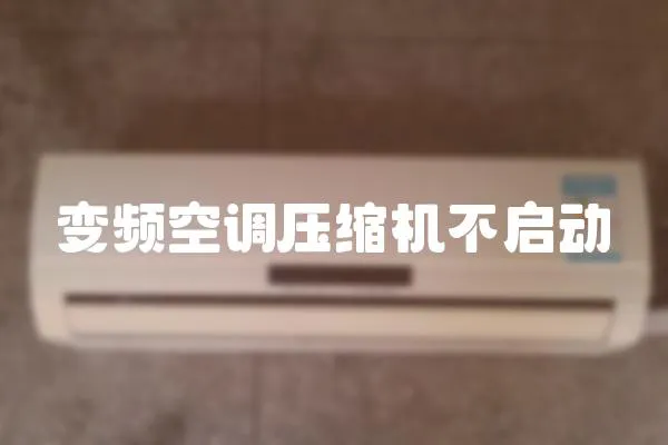 變頻空調(diào)壓縮機(jī)不啟動(dòng)